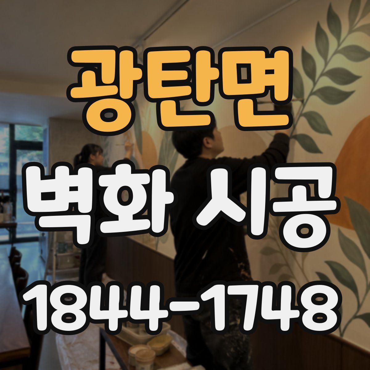 광탄면 벽화 시공