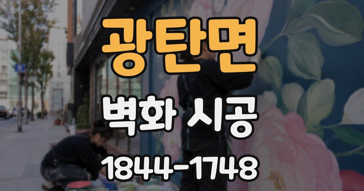 광탄면 벽화 시공
