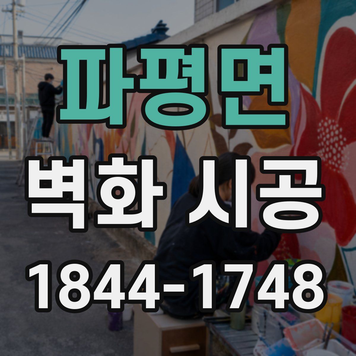 파평면 벽화 시공