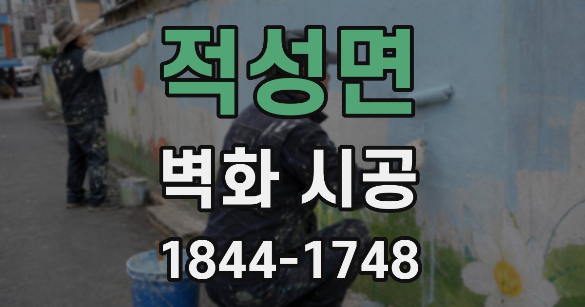 적성면 벽화 시공