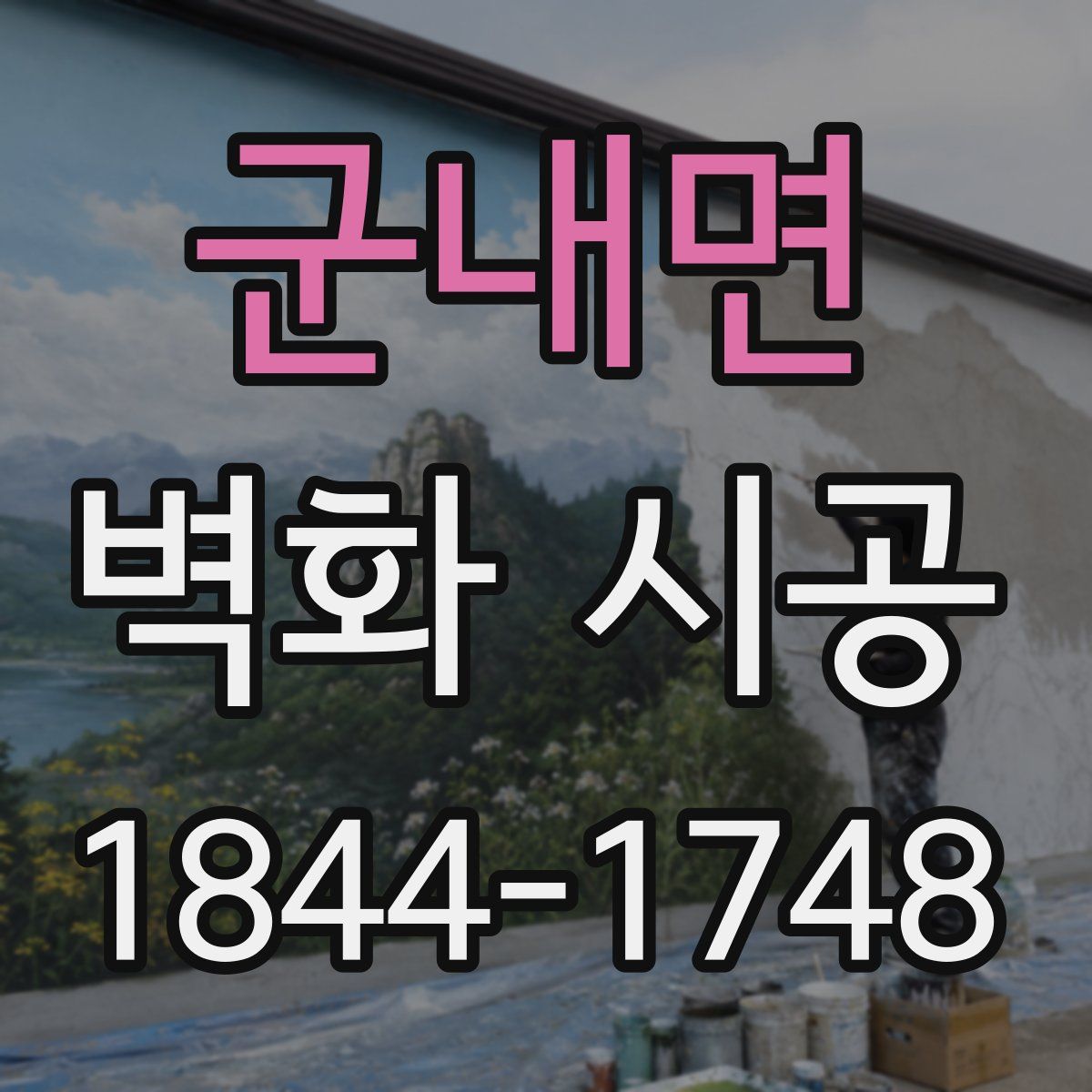 군내면 벽화 시공