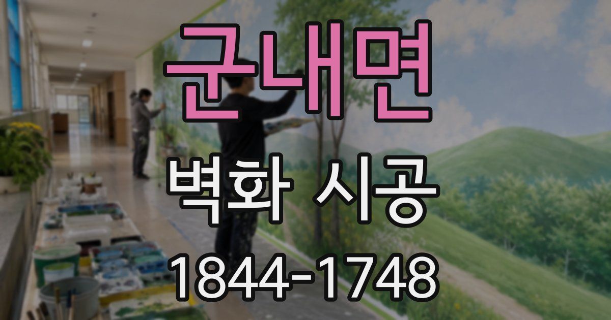 군내면 벽화 시공