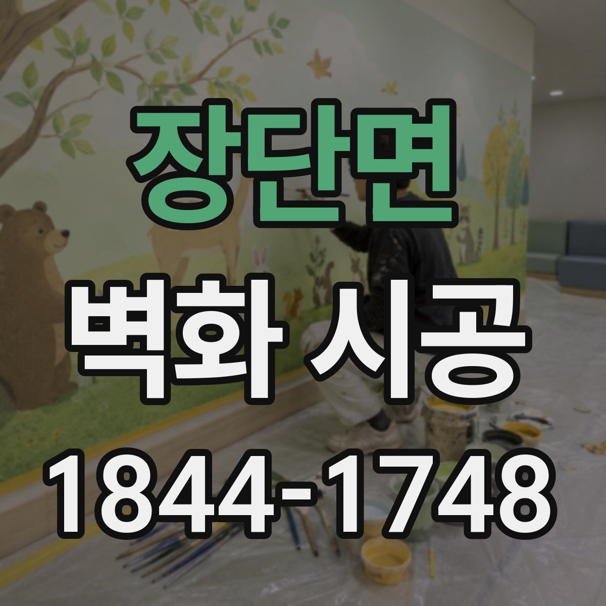 장단면 벽화 시공