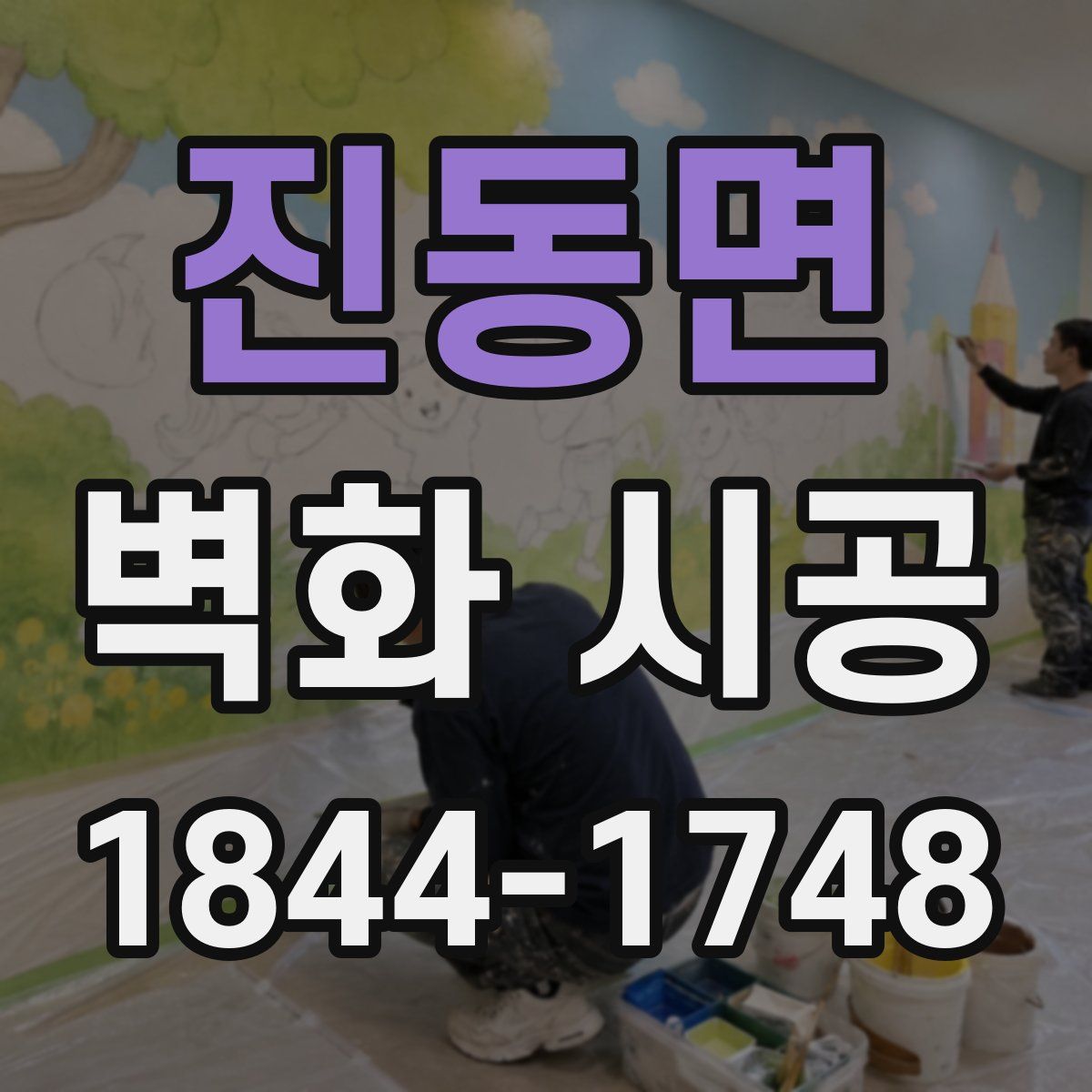 진동면 벽화 시공