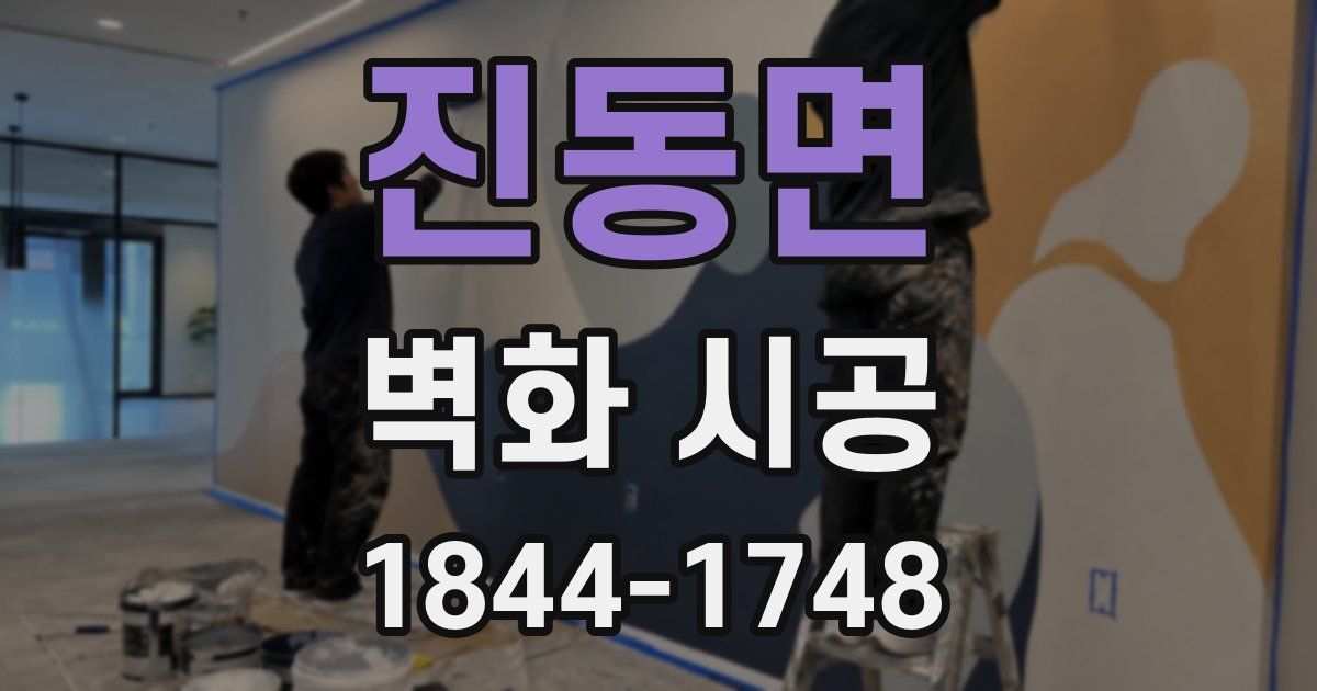 진동면 벽화 시공