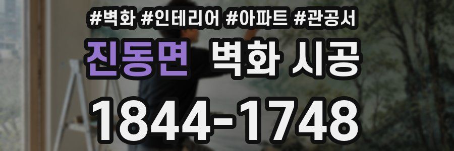 진동면 벽화 시공