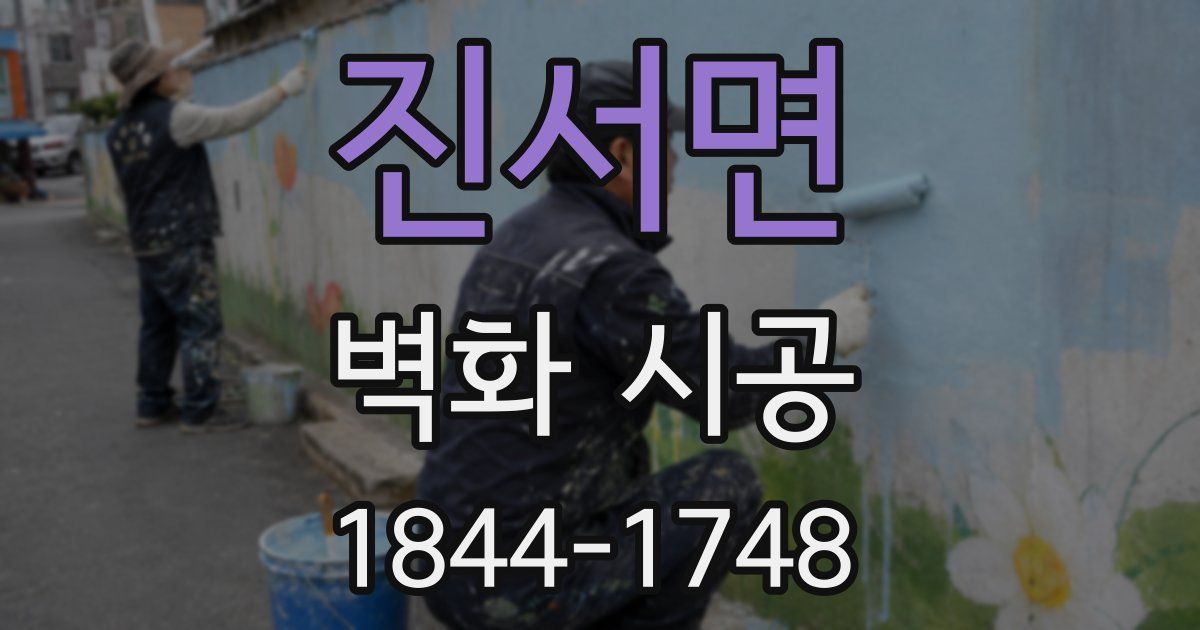 진서면 벽화 시공