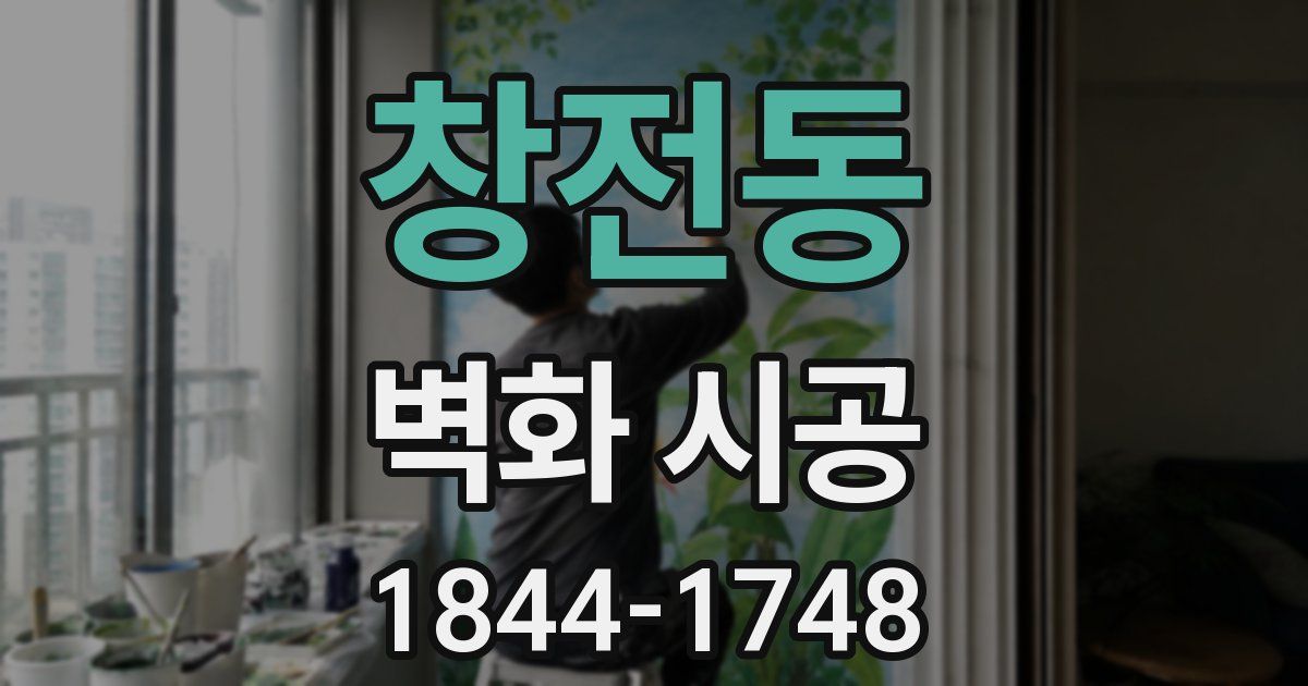 창전동 벽화 시공