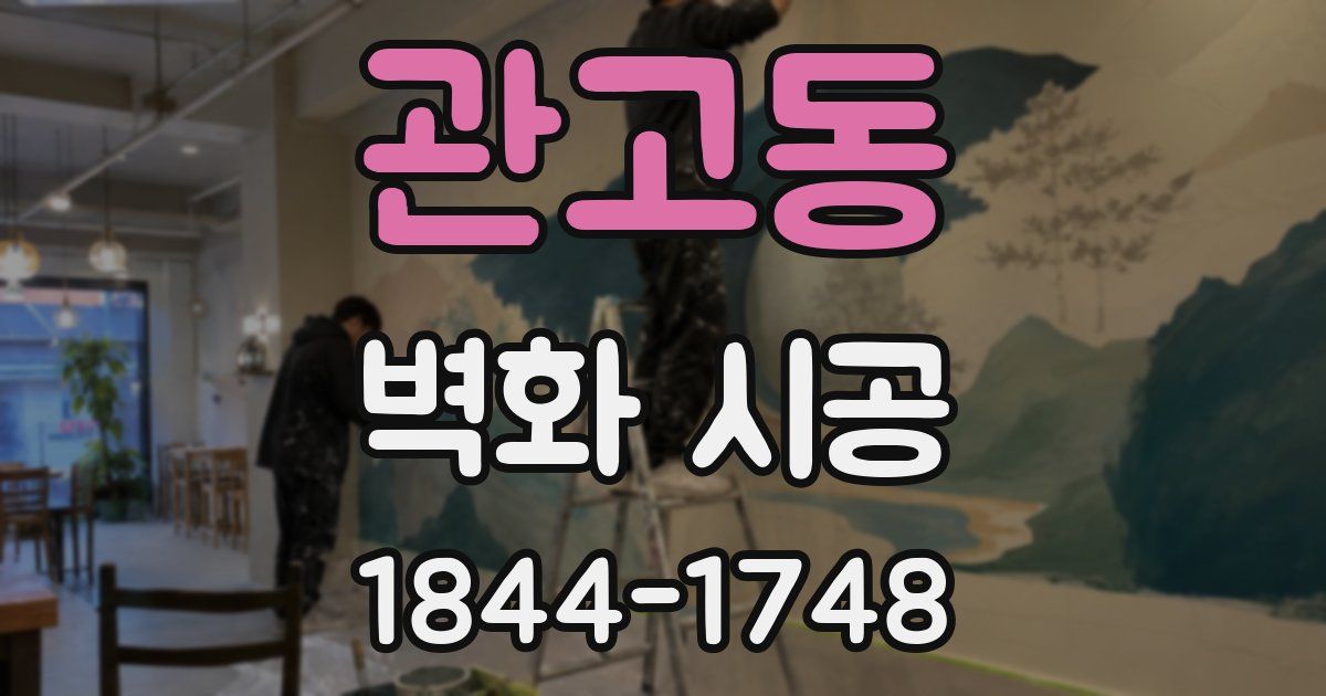 관고동 벽화 시공