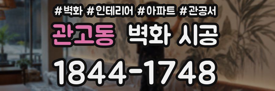 관고동 벽화 시공