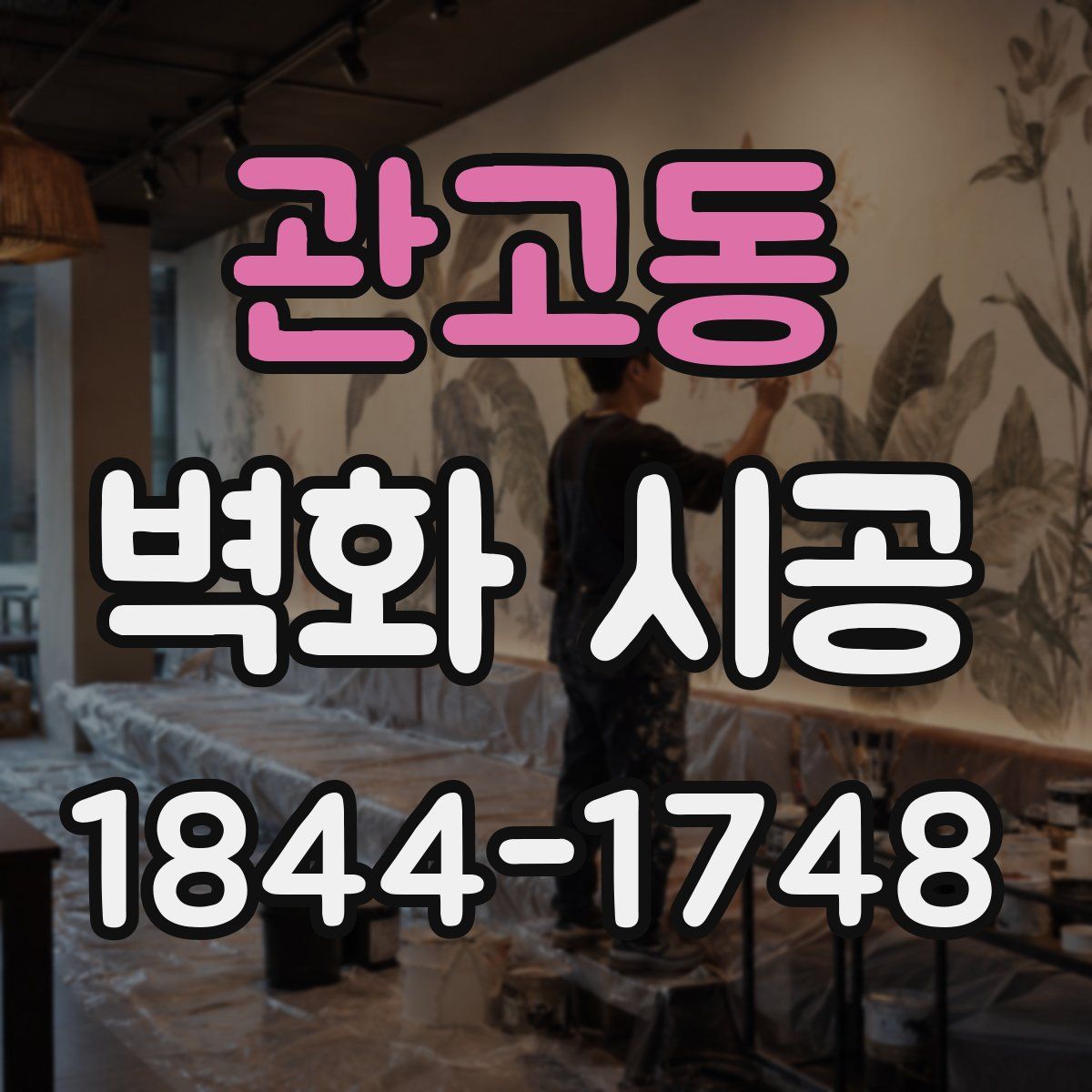 관고동 벽화 시공