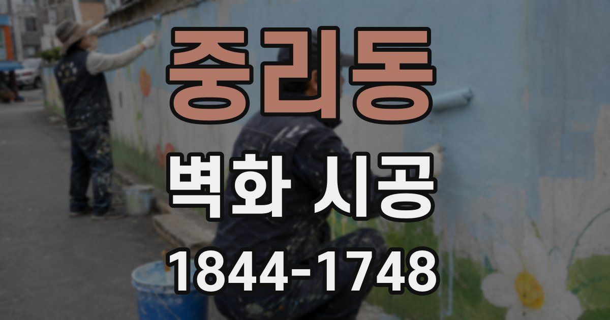 중리동 벽화 시공