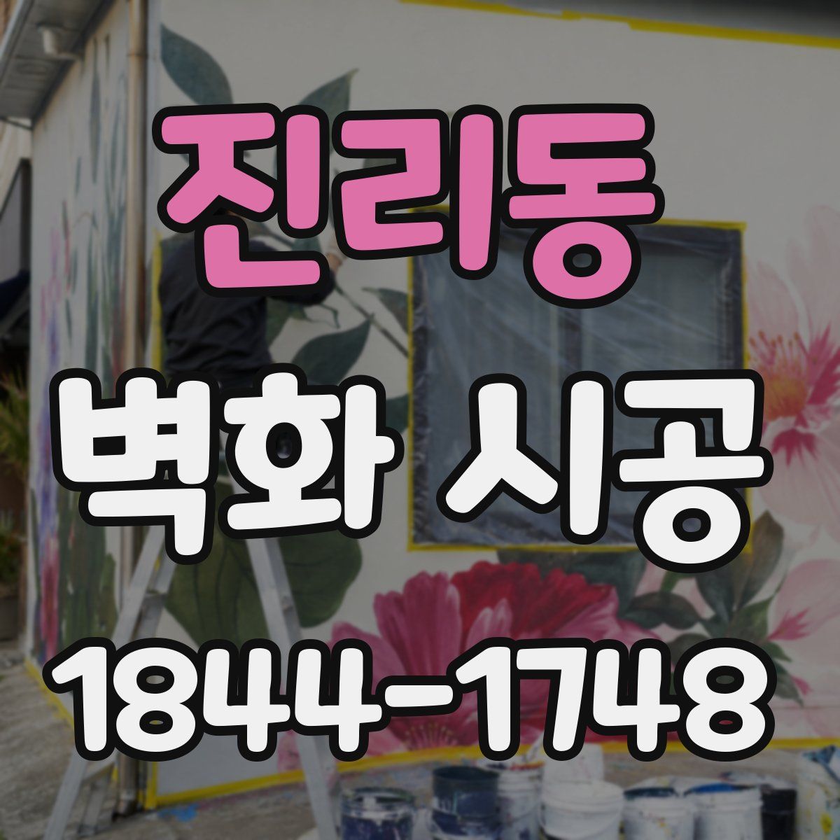 진리동 벽화 시공