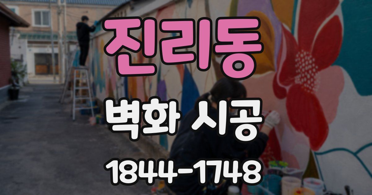 진리동 벽화 시공