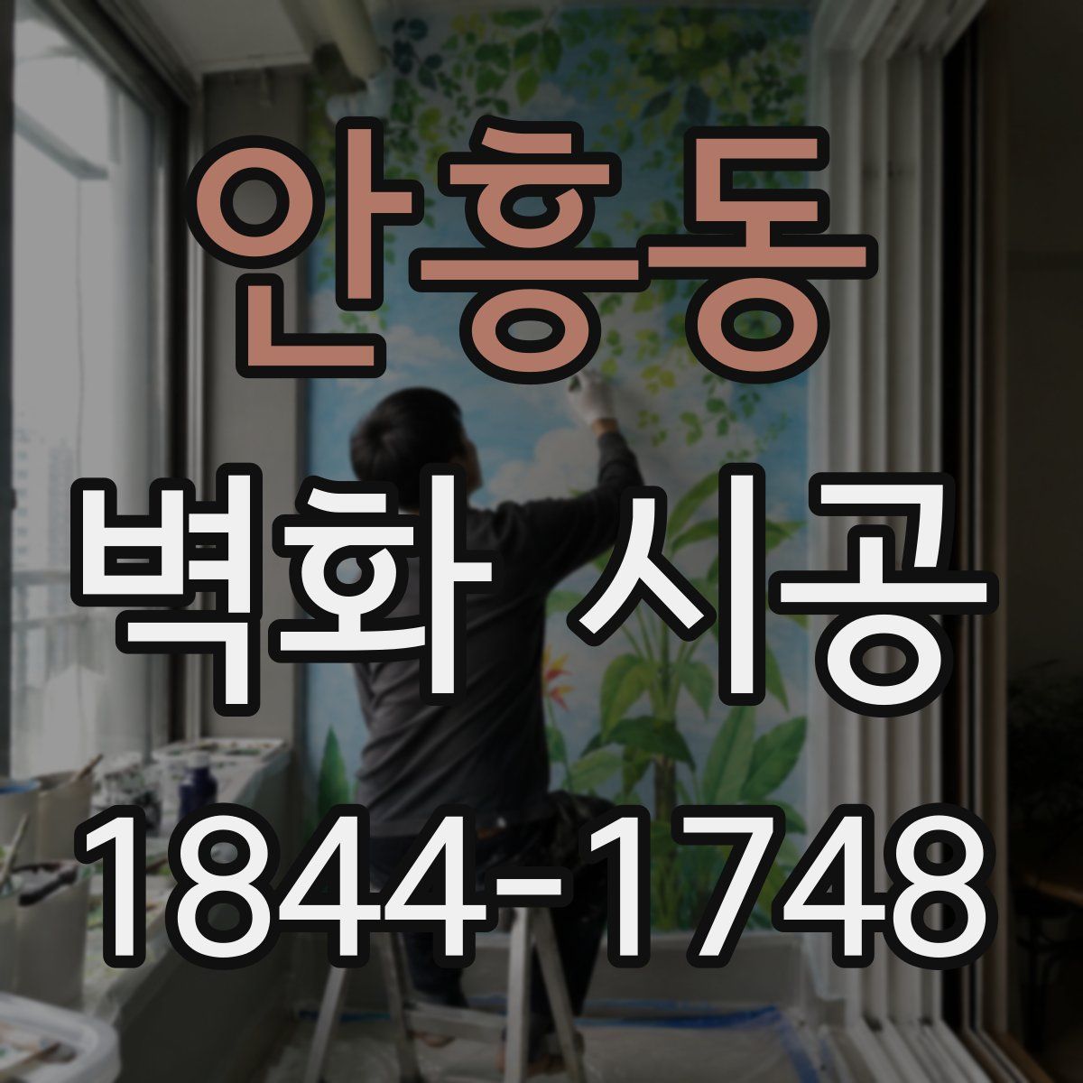 안흥동 벽화 시공