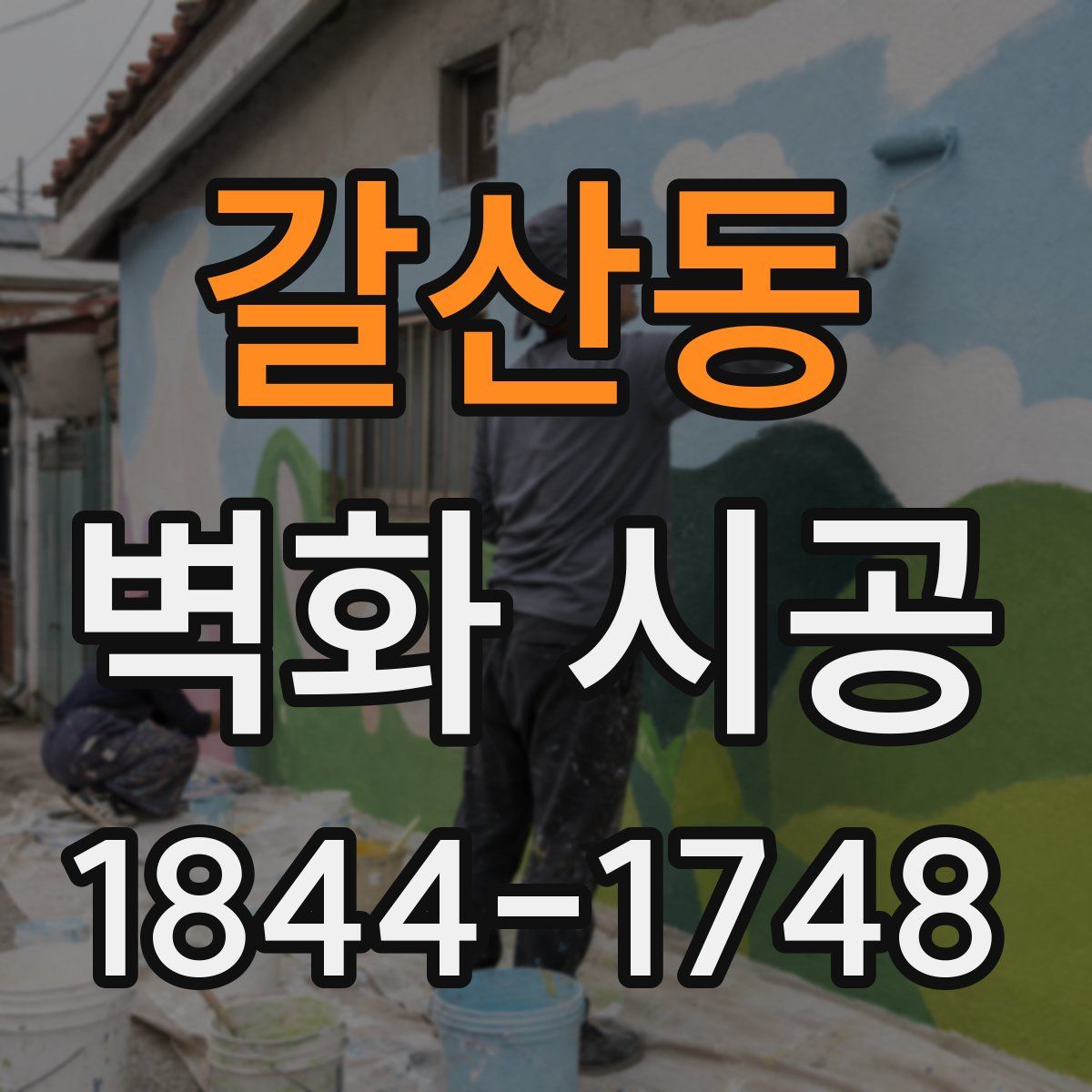 갈산동 벽화 시공