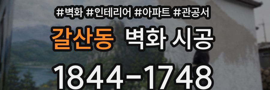 갈산동 벽화 시공