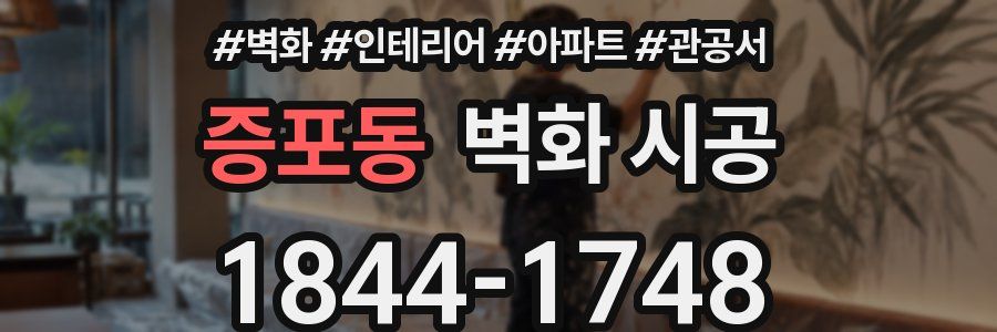 증포동 벽화 시공