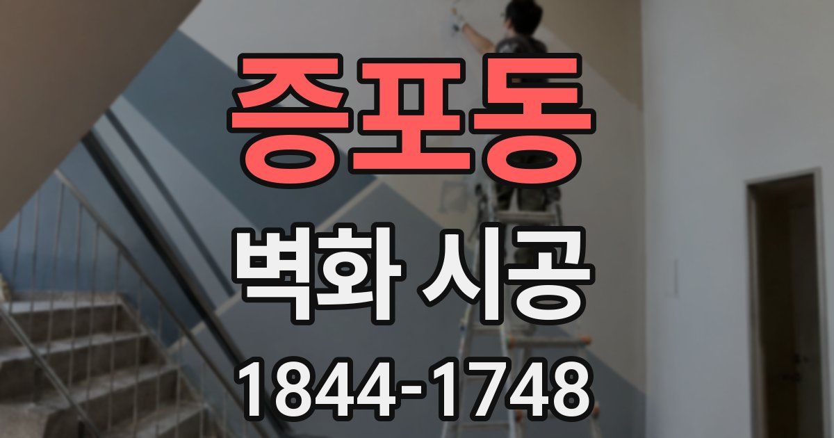 증포동 벽화 시공