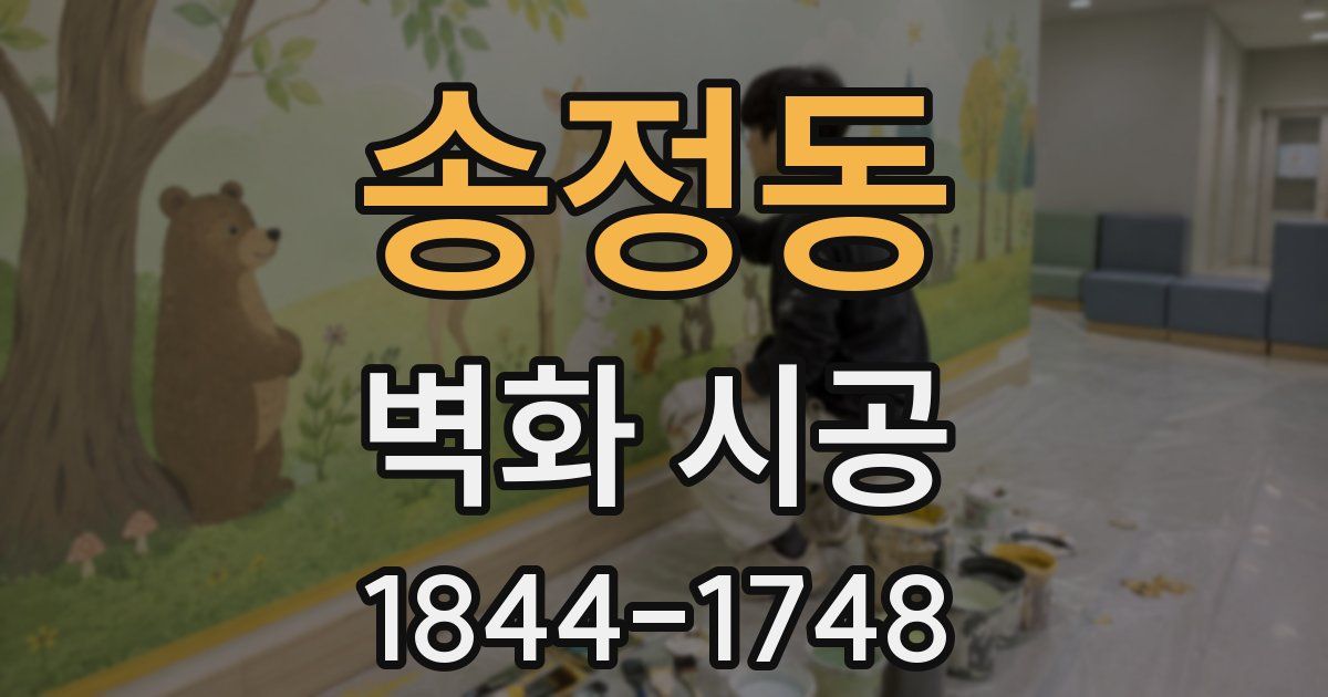 송정동 벽화 시공