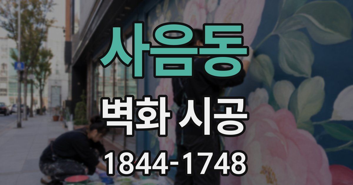 사음동 벽화 시공