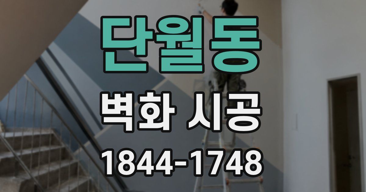 단월동 벽화 시공