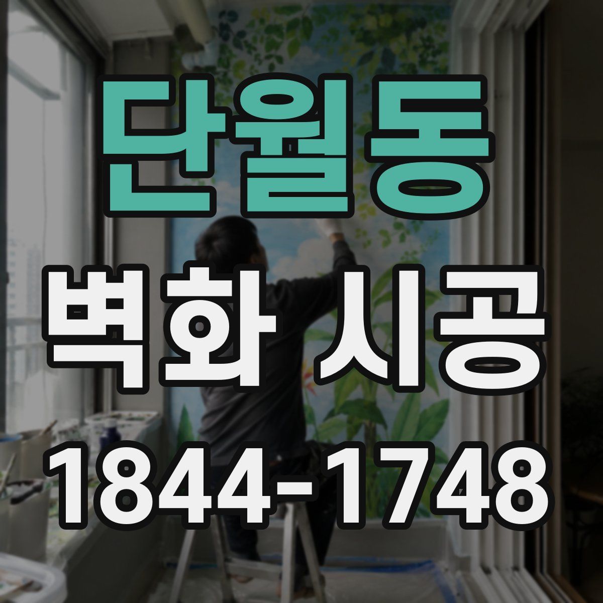 단월동 벽화 시공