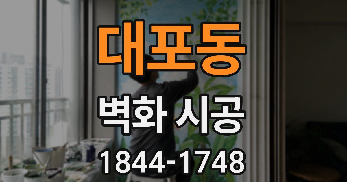 대포동 벽화 시공