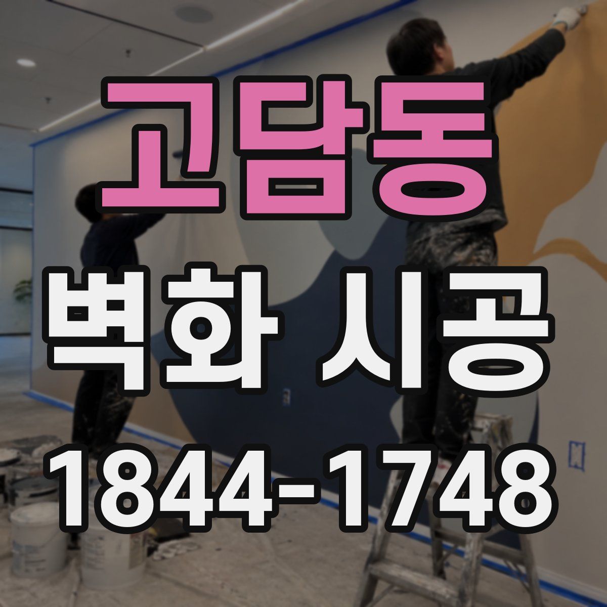 고담동 벽화 시공