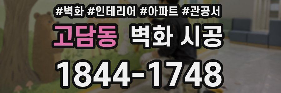 고담동 벽화 시공