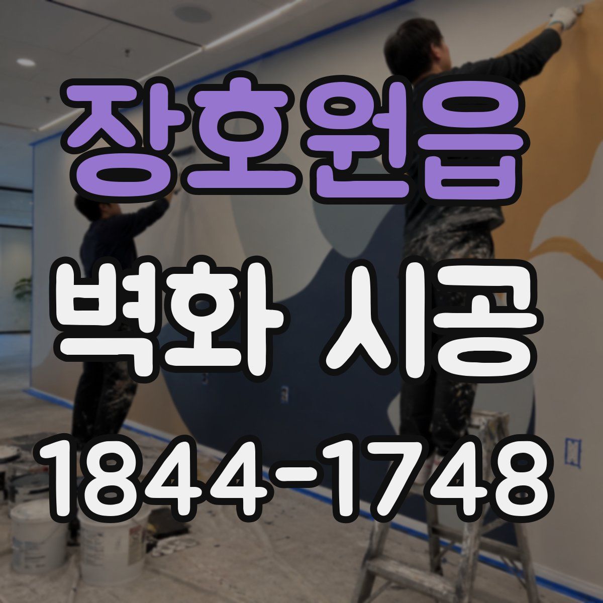 장호원읍 벽화 시공