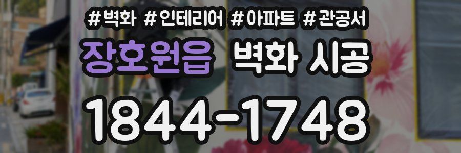 장호원읍 벽화 시공