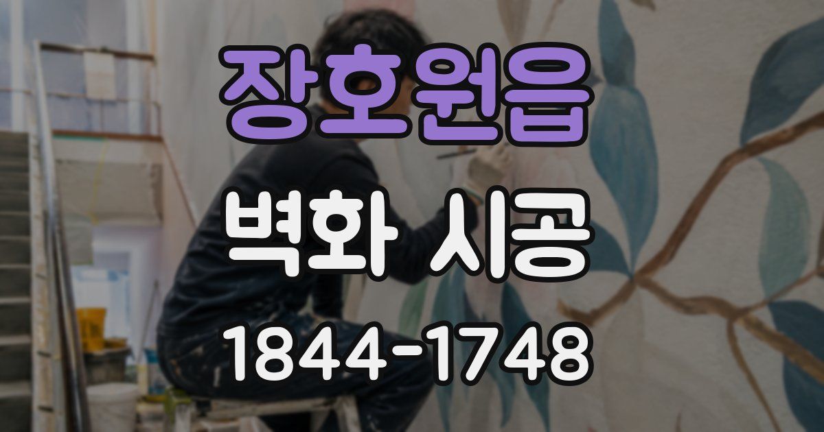 장호원읍 벽화 시공