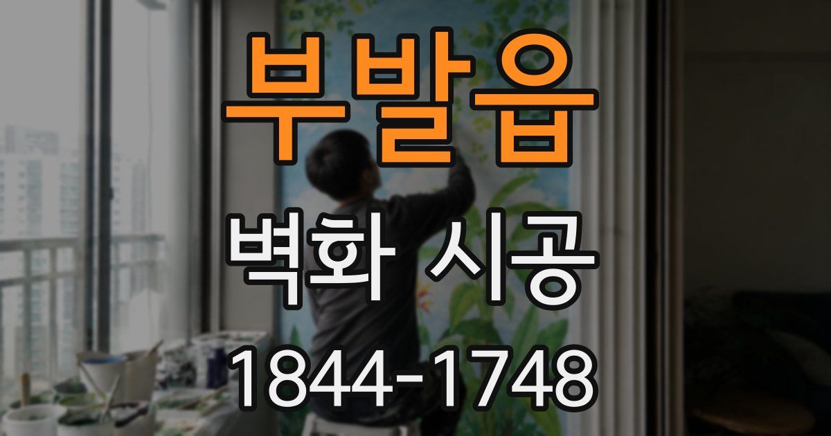 부발읍 벽화 시공