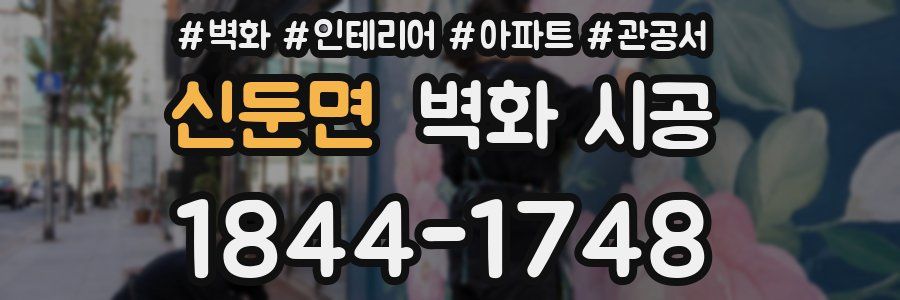 신둔면 벽화 시공