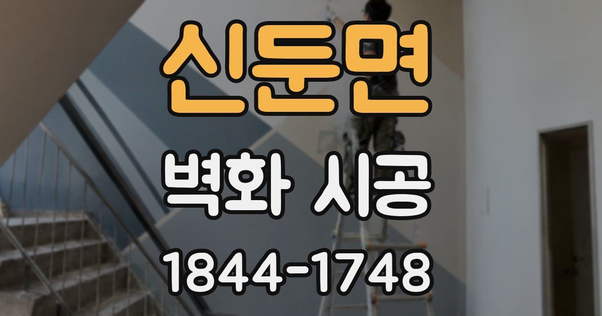 신둔면 벽화 시공
