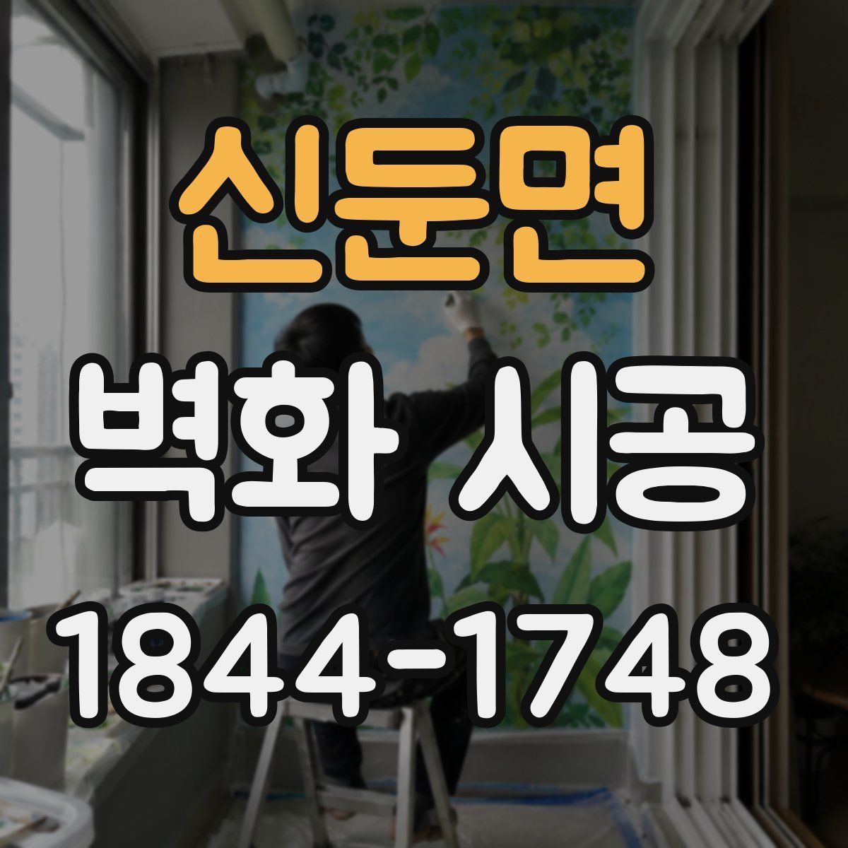 신둔면 벽화 시공
