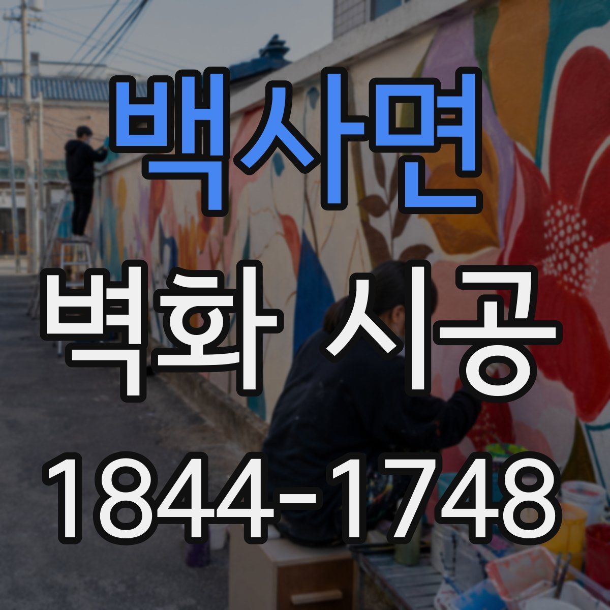 백사면 벽화 시공