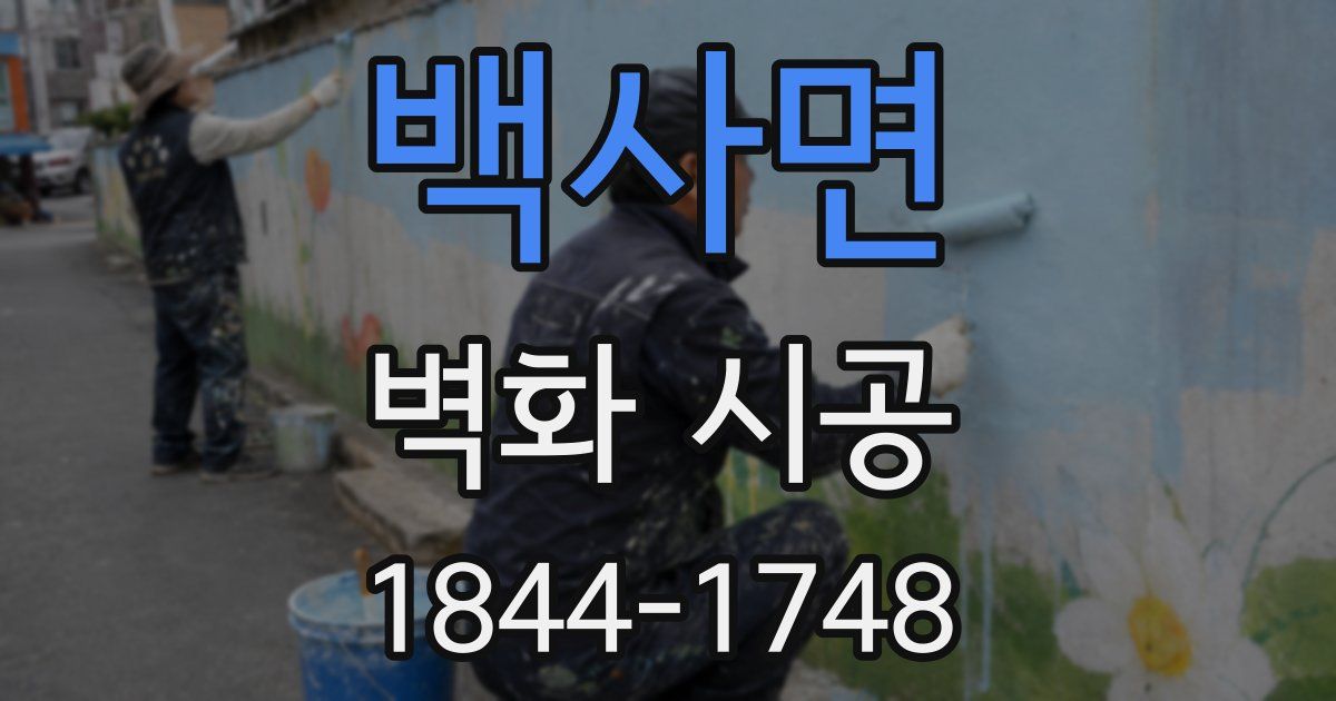 백사면 벽화 시공