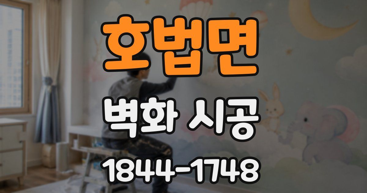 호법면 벽화 시공
