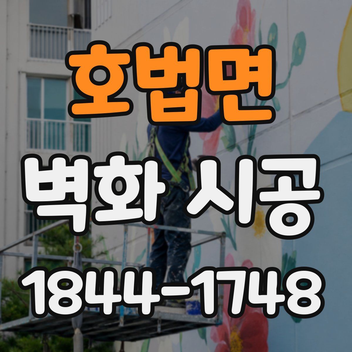 호법면 벽화 시공