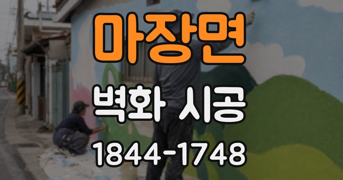 마장면 벽화 시공