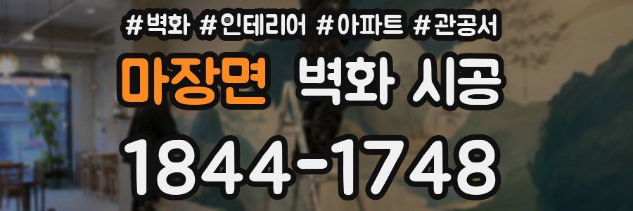 마장면 벽화 시공