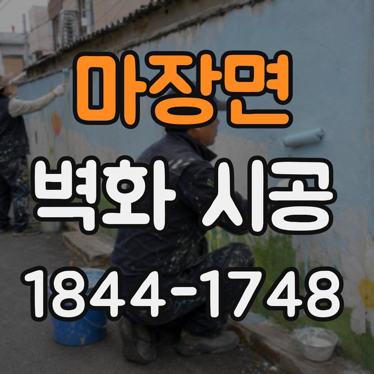 마장면 벽화 시공