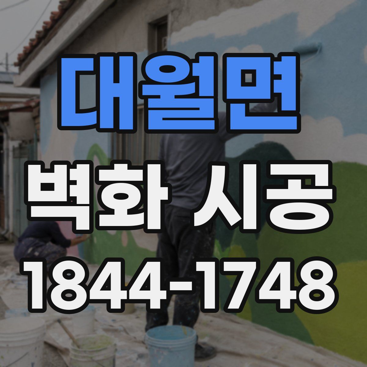 대월면 벽화 시공