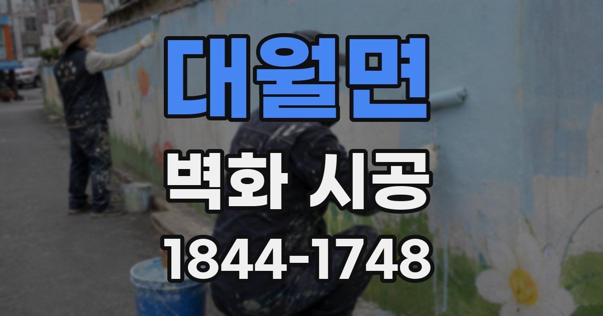 대월면 벽화 시공