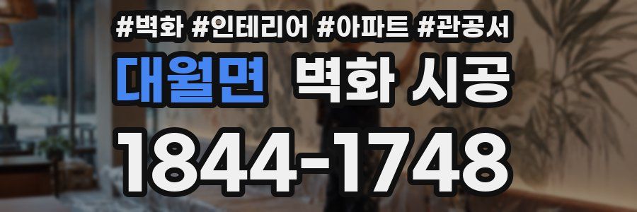 대월면 벽화 시공