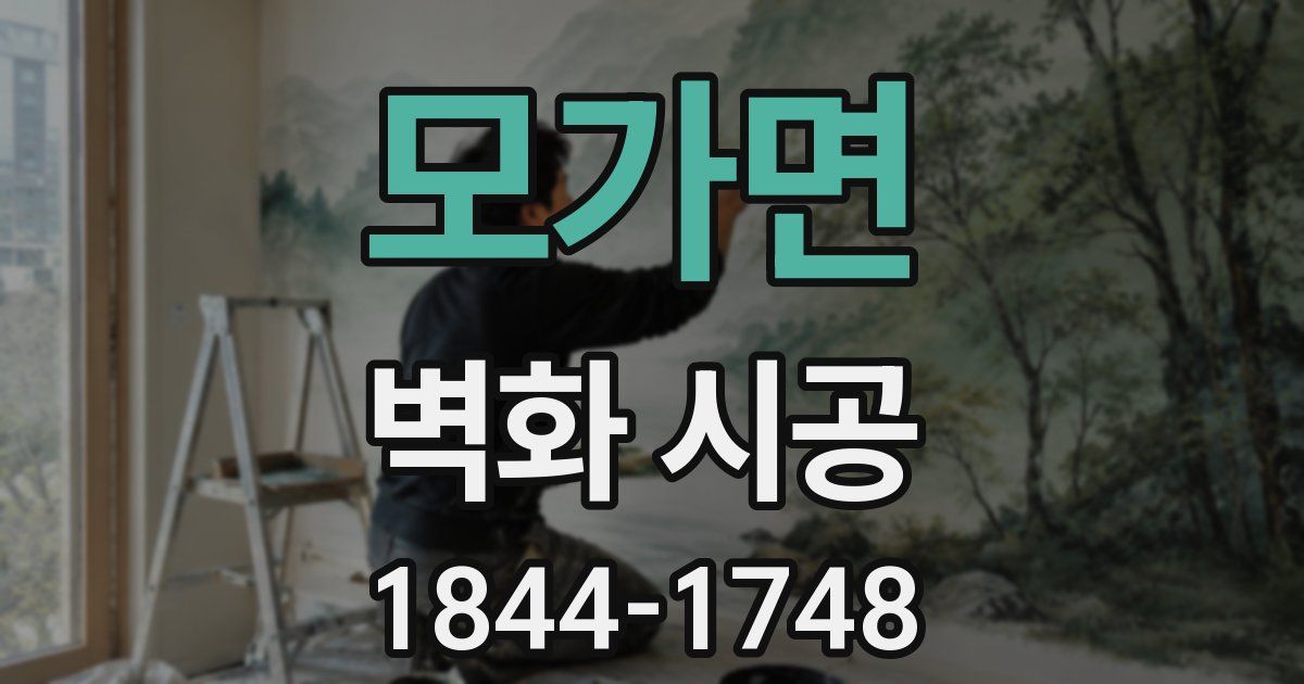 모가면 벽화 시공