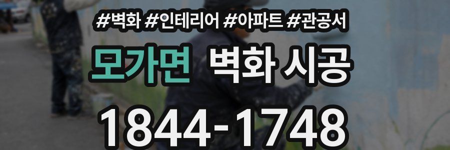 모가면 벽화 시공