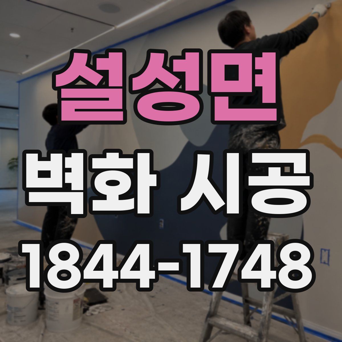 설성면 벽화 시공